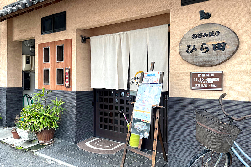 お好み焼き ひら田