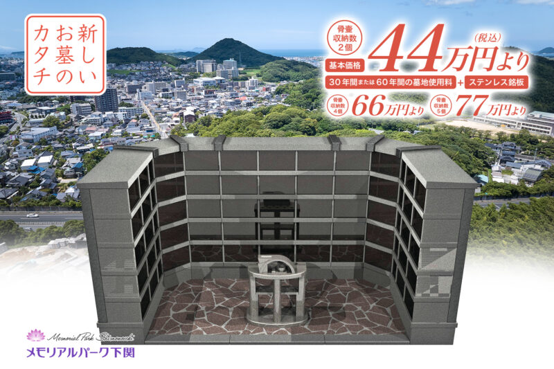 マンションタイプ納骨棟メモリアルエンディングハウス44万円より