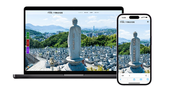 平等院 下関観音霊園