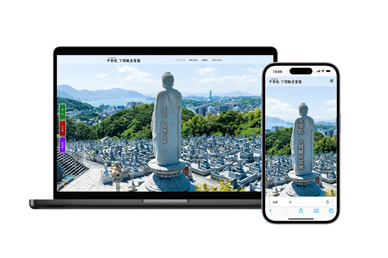 平等院 下関観音霊園